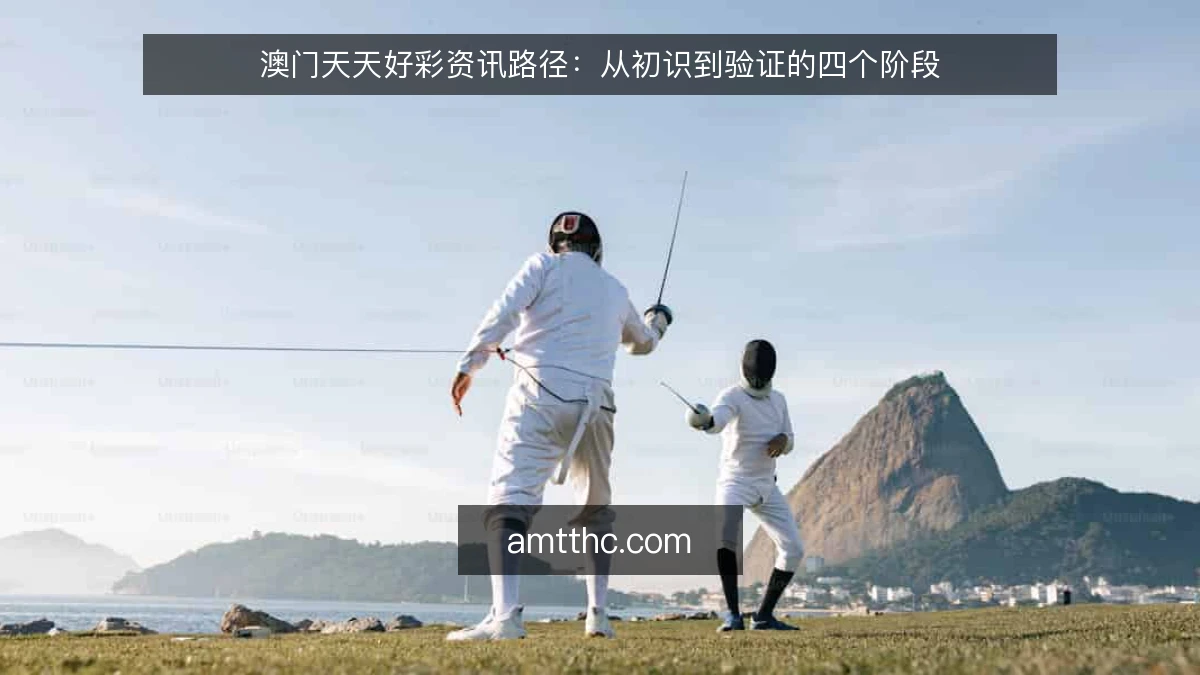 澳门天天好彩资讯路径：从初识到验证的四个阶段