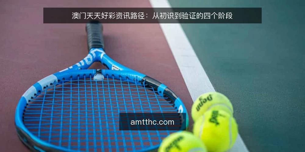澳门天天好彩资讯路径：从初识到验证的四个阶段 — 场景设定：从信息需求到资讯路径 配图