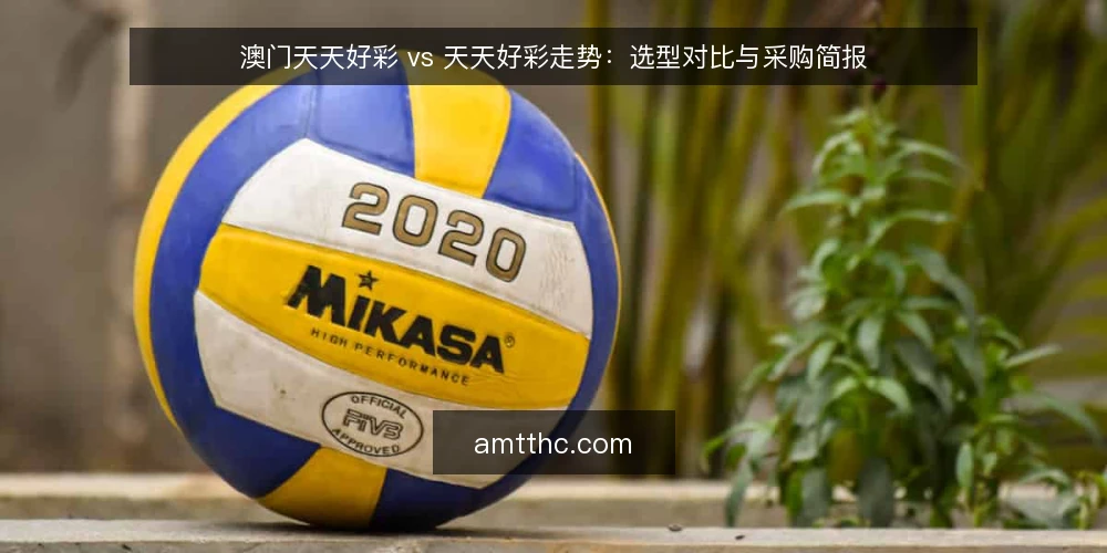 澳门天天好彩 vs 天天好彩走势：选型对比与采购简报 — 需求定义：先厘清你真正要解决什么 配图