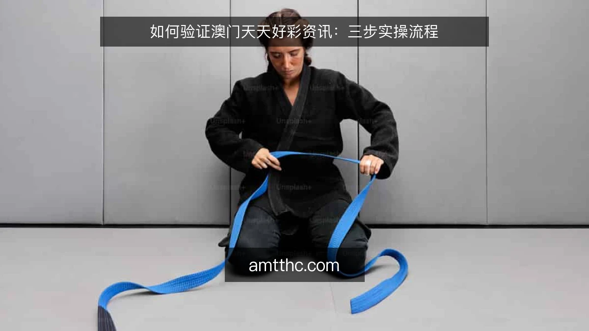 如何验证澳门天天好彩资讯：三步实操流程