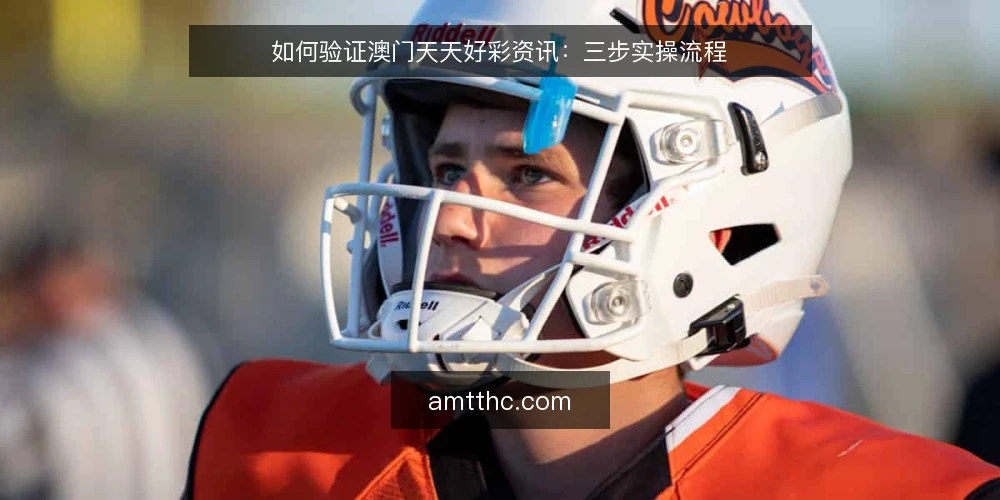 如何验证澳门天天好彩资讯：三步实操流程 — 准备：明确验证目标与资料清单 配图