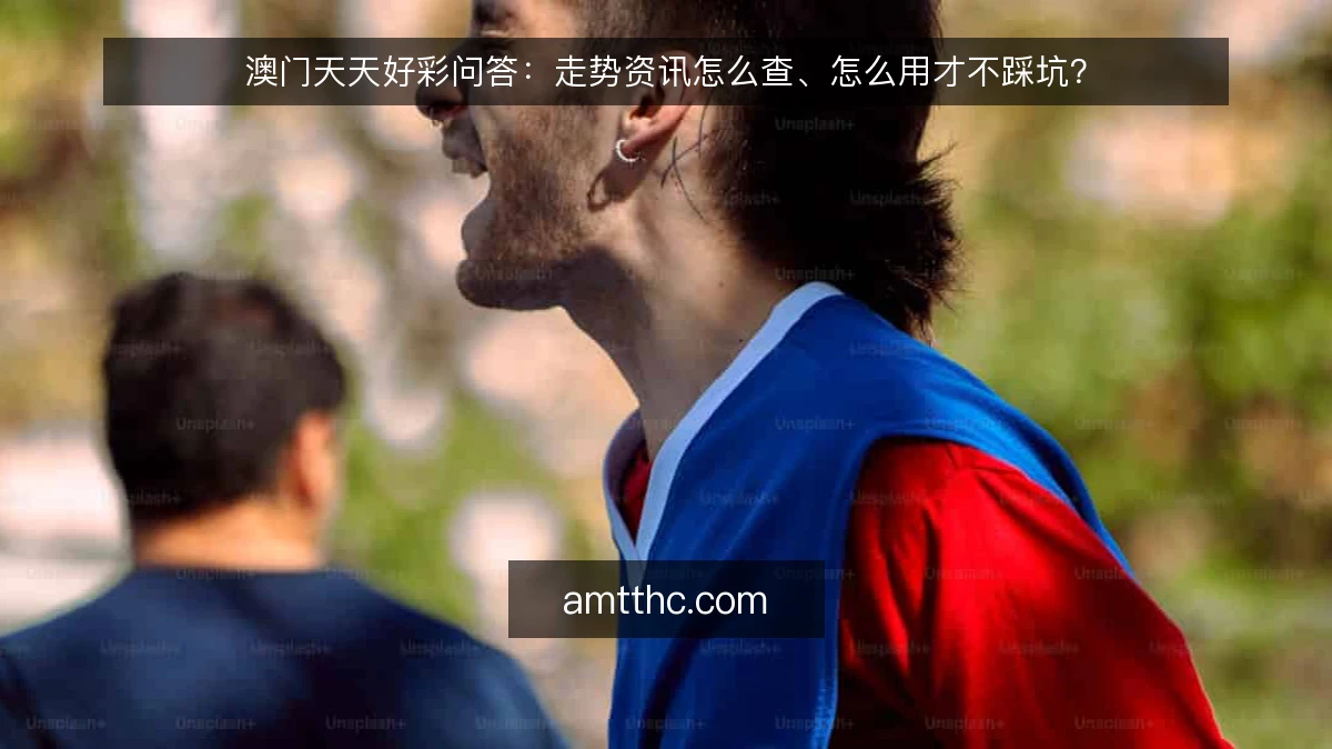 澳门天天好彩问答:走势资讯怎么查、怎么用才不踩坑?