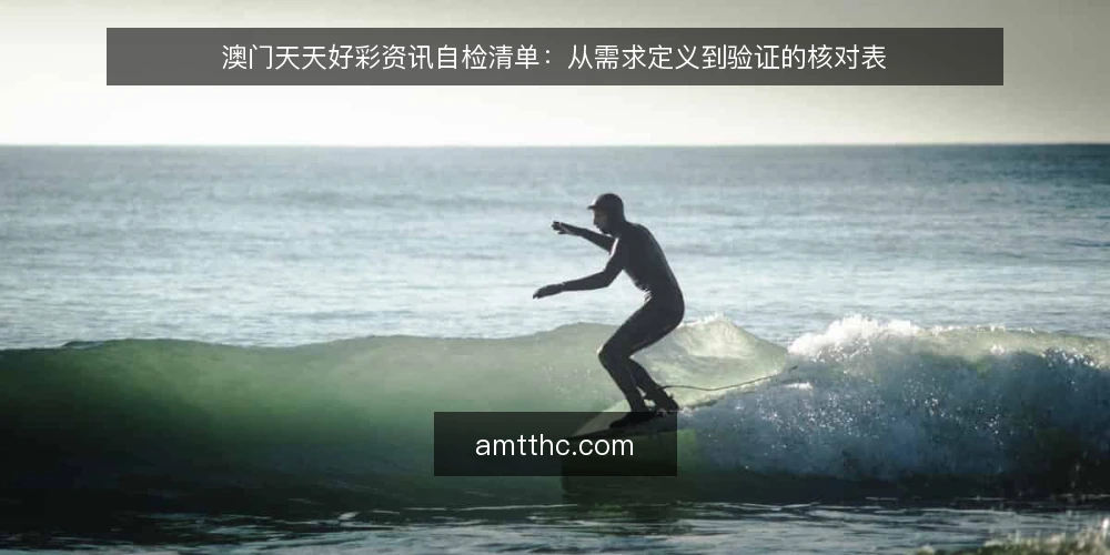 澳门天天好彩资讯自检清单：从需求定义到验证的核对表 — 明确需求边界：先定义你真正要什么 配图