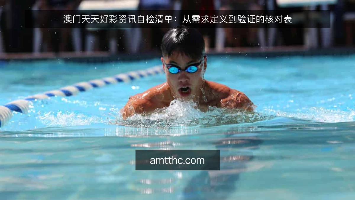 澳门天天好彩资讯自检清单：从需求定义到验证的核对表