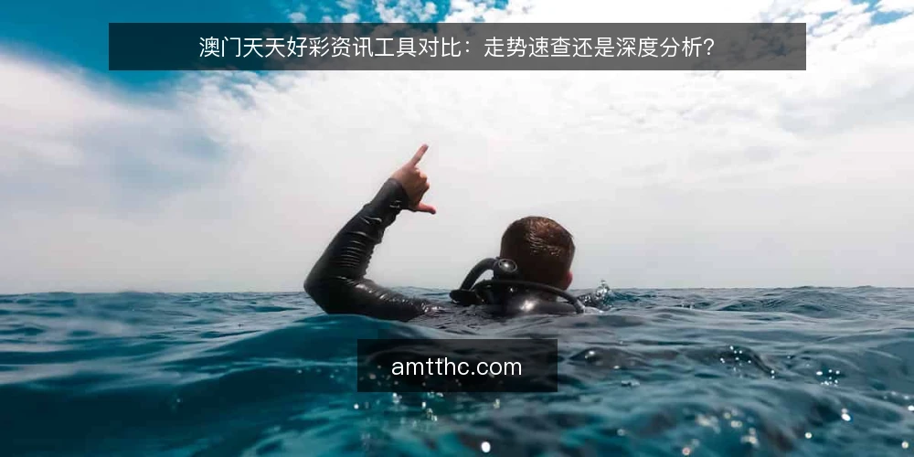 澳门天天好彩资讯工具对比：走势速查还是深度分析？ — 查走势时的常见卡点 配图