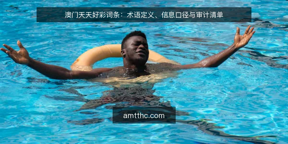 澳门天天好彩词条：术语定义、信息口径与审计清单 — 为什么现在需要审计 配图
