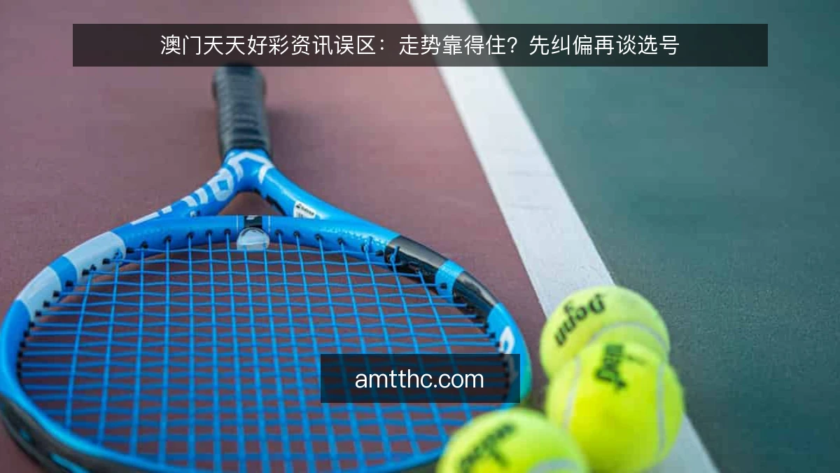 澳门天天好彩资讯误区：走势靠得住？先纠偏再谈选号