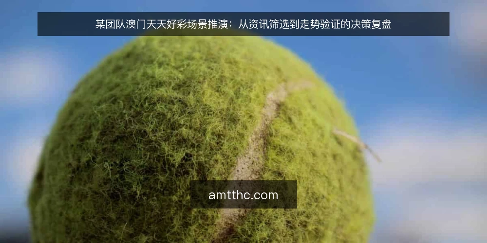 某团队澳门天天好彩场景推演：从资讯筛选到走势验证的决策复盘 — 场景设定：某团队的信息需求与初始约束 配图