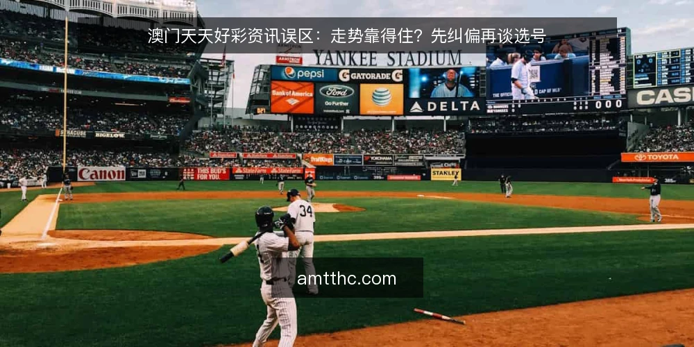 澳门天天好彩资讯误区：走势靠得住？先纠偏再谈选号 — 判断资讯价值的标准：先看信息边界 配图