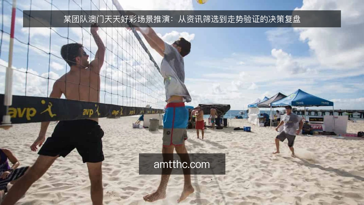 某团队澳门天天好彩场景推演：从资讯筛选到走势验证的决策复盘