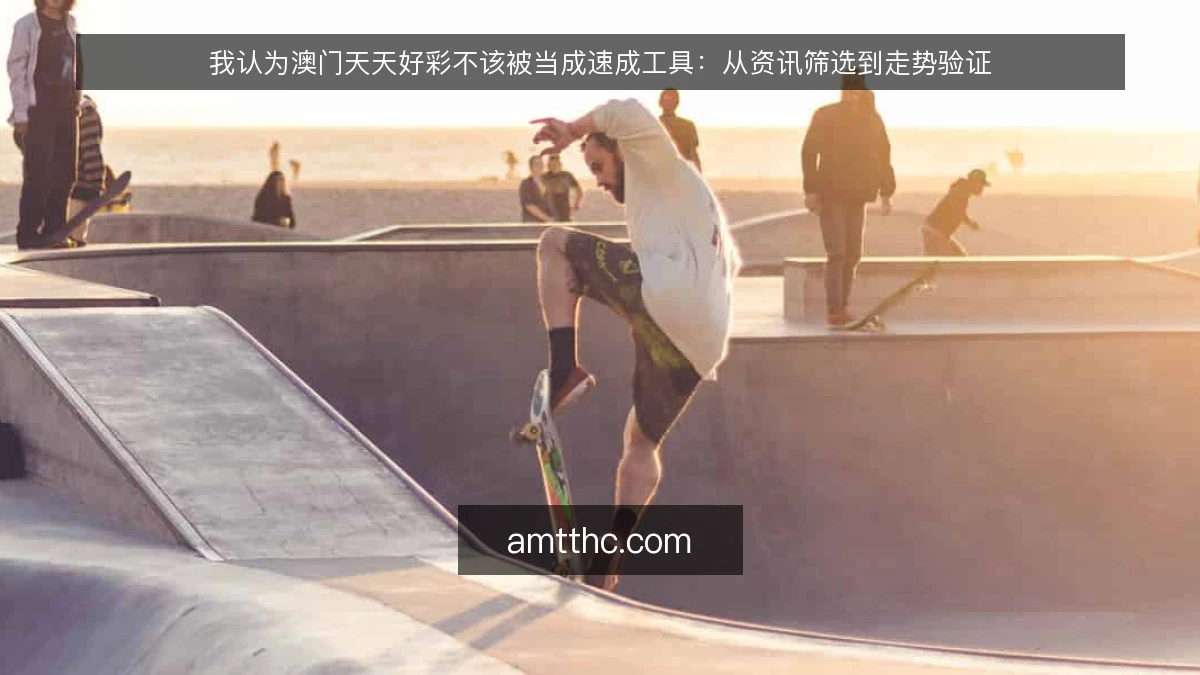 我认为澳门天天好彩不该被当成速成工具:从资讯筛选到走势验证