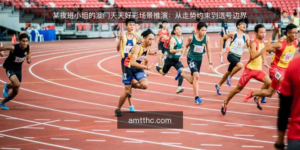 某夜班小组的澳门天天好彩场景推演：从走势约束到选号边界 — 夜班场景：资讯缺口带来的操作摩擦 配图