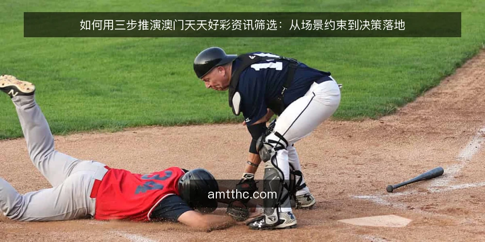 如何用三步推演澳门天天好彩资讯筛选：从场景约束到决策落地 — 场景设定：先明确你要解决什么 配图