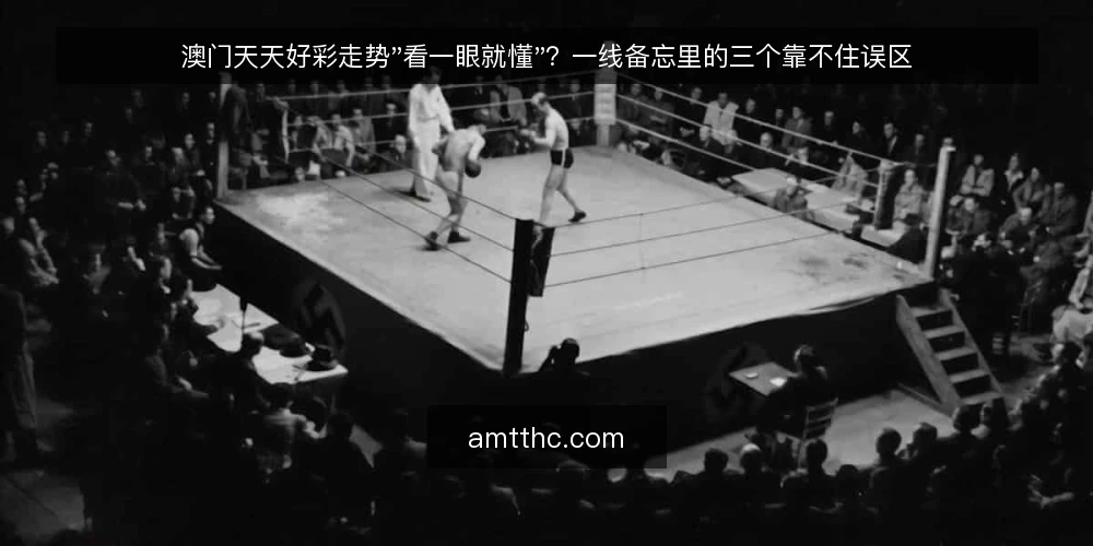 澳门天天好彩走势"看一眼就懂"?一线备忘里的三个靠不住误区 — 现场先看什么信号 配图