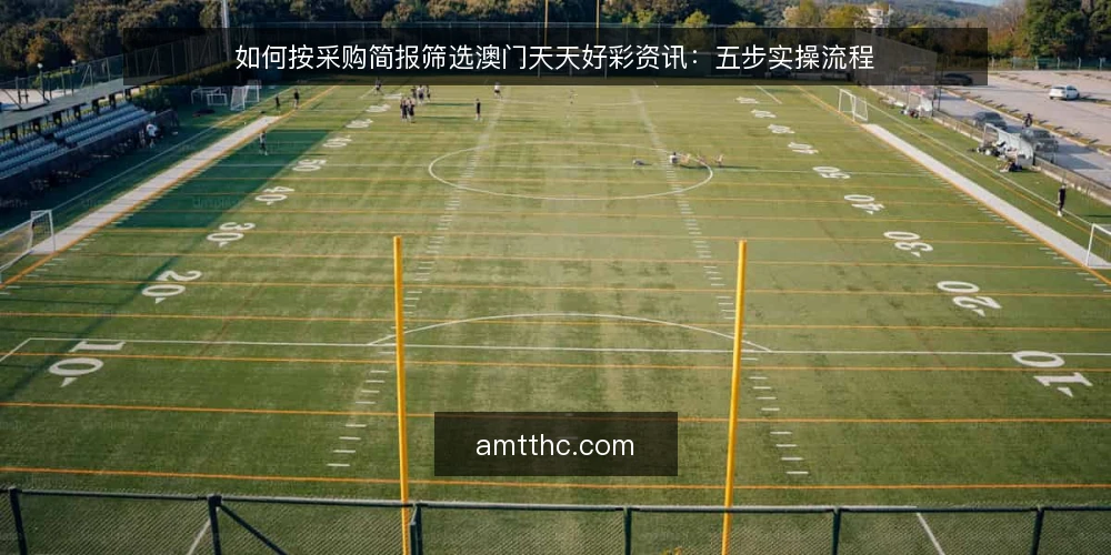 如何按采购简报筛选澳门天天好彩资讯：五步实操流程 — 先定义你的资讯需求边界 配图