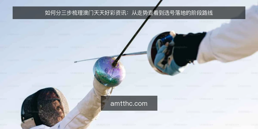 如何分三步梳理澳门天天好彩资讯：从走势查看到选号落地的阶段路线 — 动手前的准备：明确目标与信息边界 配图