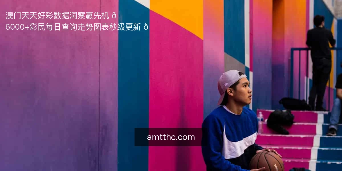 澳门天天好彩，数据洞察赢先机 📊