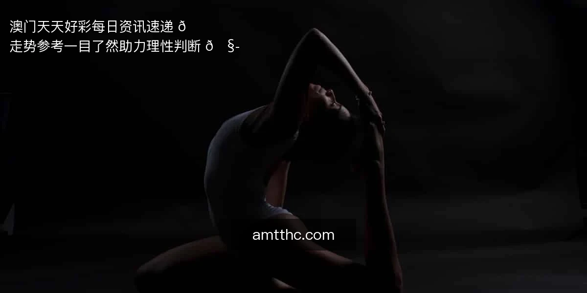 澳门天天好彩