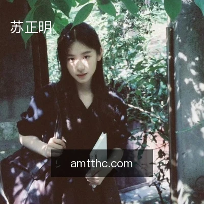 苏正明