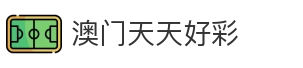 澳门天天好彩