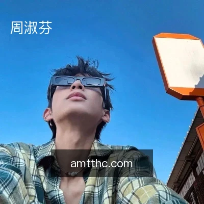 周淑芬