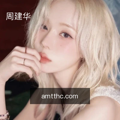 周建华